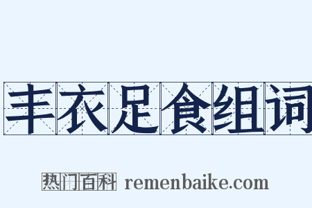 丰衣足食组词是什么意思的图片